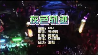 RU《灰色轨迹》Dj阿衍 Electro 粤语女 KTV 导唱字幕 （备有伴奏视频）