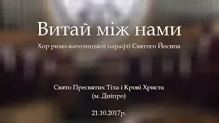 Витай між нами, Христе, витай