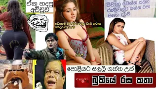 Bukiye Rasa Katha | Funny Fb Memes Sinhala | 2023 - 03 - 23 [ ii ]