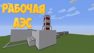 Рабочая АЭС С Модами в Майнкрафте - Взрыв на АЭС / Minecraft