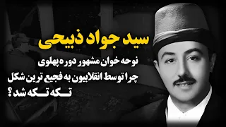 سید جواد ذبیحی ؛ نوحه خوان مشهور دوره پهلوی ، چرا توسط انقلابیون به فجیع ترین شکل تکه تکه شد ؟