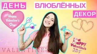 DIY ДЕНЬ СВЯТОГО ВАЛЕНТИНА ❤ДЕКОР КОМНАТЫ НА ДЕНЬ ВЛЮБЛЁННЫХ ❤ 14 ФЕВРАЛЯ ДЕКОР СВОИМИ РУКАМИ ❤