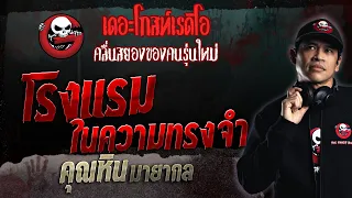 โรงแรมในความทรงจำ • คุณหิน มายากล | 26 พ.ย. 66 | THE GHOST RADIO