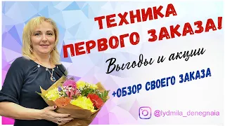 Техника первого заказа! Обзор своего, уже далеко ни первого заказа. Советы новичкам!