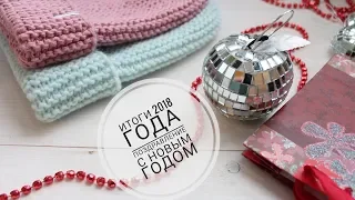 Мои итоги 2018 года / Поздравление с Новым Годом / Планы на 2019 год / morkovka_knit_spb