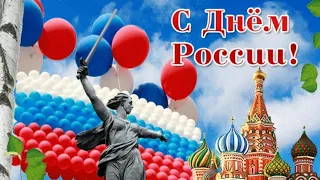 С Днём России!День Родины нашей мы все отмечаем!От чистого сердца всех вас поздравляем!