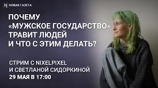 nixelpixel и Светлана Сидоркина о «Мужском государстве», травле и деанонимизации