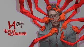 ИванэН - Череда искажений