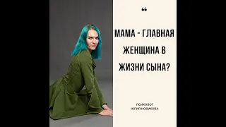 Мама-главная женщина в жизни сына?