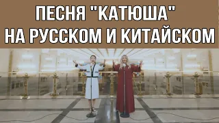 Песня "Катюша" на русском и китайском. Это шедевр! До мурашек