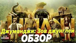 Обзор - "Джуманджи: Зов джунглей"