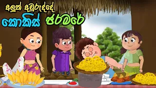 අලුත් අවුරුද්දේ කොකිස් ජරමරේ | lama kathanadara sinhala | sinhala cartoon| kathandara | cartoon  කතා