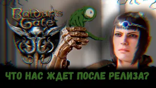 Baldur's Gate 3  Новые подробности, что ждет нас после релизе?