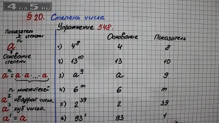 Упражнение 548  – § 20 – Математика 5 класс – Мерзляк А.Г., Полонский В.Б., Якир М.С.