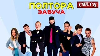 "Полтора завуча"