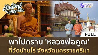 (คลิปเต็ม) พาไปกราบ 'หลวงพ่อคูณ' ที่วัดบ้านไร่ จ.นครราชศรีมา (24 ก.พ. 67) | ศักดิ์สิทธิ์คงกระพัน