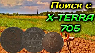 Поиск по старине с x-terra 705! царские находки металлоискателем,коп монет 2021 года!!!