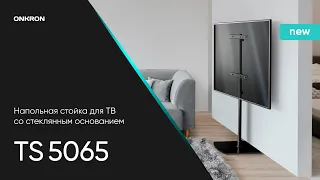 ONKRON стойка для телевизора 30"-60" напольная, чёрная TS5065 / подставка для телевизора до 41 кг