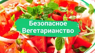 Безопасный переход на вегетарианство