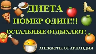 Анекдот. Диета на яйцах! Эффект поражает!