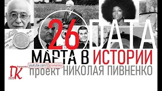 26 МАРТА В ИСТОРИИ - Николай Пивненко в проекте ДАТА – 2020