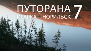 Путорана. Игарка - Норильск. Часть 7. Озеро НАКОМЯКЕН