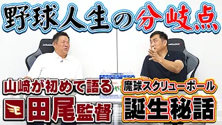 山本昌＆山﨑武司 プロ野球 やまやま話「分岐点」（毎週月曜配信）