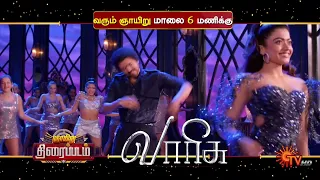 Varisu -  Movie Promo 4 | 26th May 2023 @ 6.00 PM | Sun TV