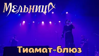 Мельница. Тиамат-блюз. Тамбов. 15.04.2024