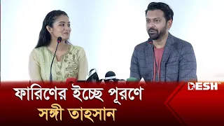 ফারিণের ইচ্ছে পূরণে সঙ্গী তাহসান | Tasnia Farin | Tahsan | Entertainment News | Desh TV