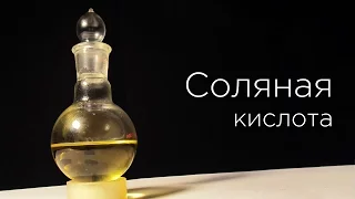 Получение соляной кислоты