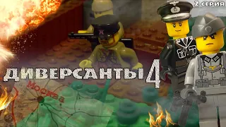 ДИВЕРСАНТЫ 4 (2 СЕРИЯ) ЛЕГО МУЛЬТФИЛЬМ