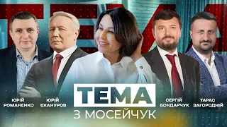 🔴 Тема з Мосейчук. 4 випуск. Стратегія війни. Де брати ресурси?