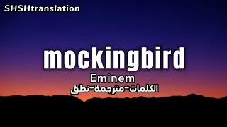 mockingbird eminem - مترجمة مع النطق