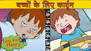 मज़ा चला - बिस्किट लेता है - मछलीघर | Bas Karo Henry | बच्चों के लिए कार्टून | Hindi Cartoons