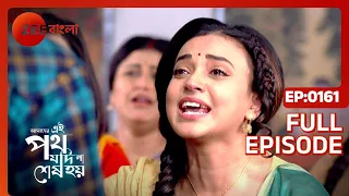 EP 161 - Amader Ei Poth Jodi Na Shesh Hoy - Indian Bengali TV Show - Zee Bangla