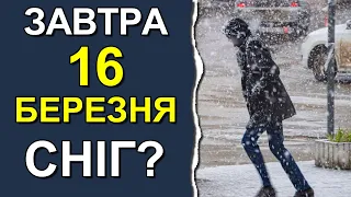 ПОГОДА НА ЗАВТРА: 16 БЕРЕЗНЯ 2023 | Точна погода на день в Україні