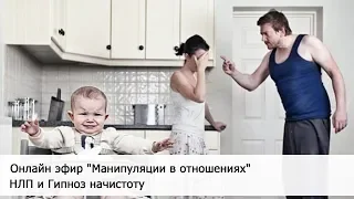 НЛП и семейные отношения. Манипуляции в отношениях.