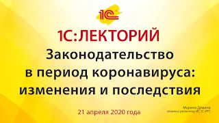 Законодательство в период коронавируса: изменения и последствия