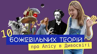 Джек Різник, подорожі в часі і Євангеліє від Керрола: 10 фанатських теорій про Алісу в Дивосвіті