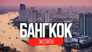 Эмиграция  в Таиланд: какая она жизнь в Бангкоке | ЭКСПАТЫ