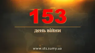 153 день війни.  Новини Сумщини,  26.07.2022.