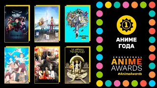 Anime Awards 2020 | Аниме года: Номинанты