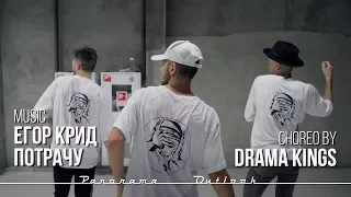 Егор Крид - Потрачу | choreo by Drama Kings | Dance F A B R I K A