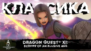 Dragon Quest XI (2017). Мечта ретрограда. Возвращение классики