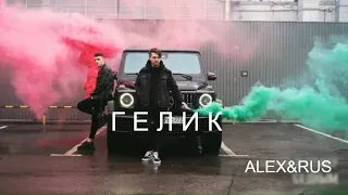 ALEX&RUS - Гелик (Lyric Video, 2020)