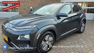 ❗ОГЛЯД👀Нідерланди❗⚡Hyundai Kona 64 KWH⚡ 💥Ціна 17,8 €  в Україні💥+380505650817 Омелян