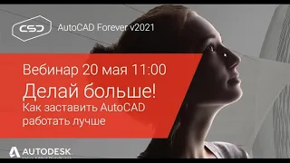 AutoCAD Forever v2021  Делай больше! Как заставить AutoCAD работать лучше