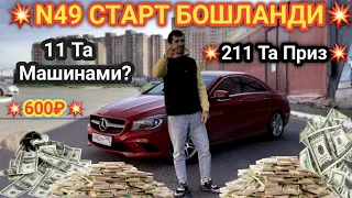 N49 СТАРТ БОШЛАНДИ🏁💥🚀 YouTube Портлади 💥600₽💥 +7915 061 82 87