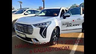 Haval Jolion: самый дешевый и самый просторный в классе